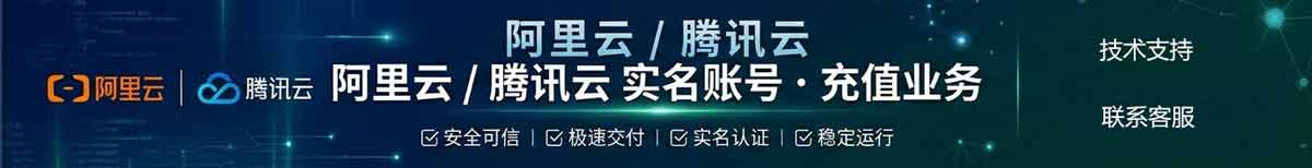 阿里云腾讯云实名账号购买